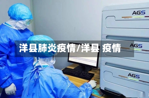 洋县肺炎疫情/洋县 疫情-第2张图片