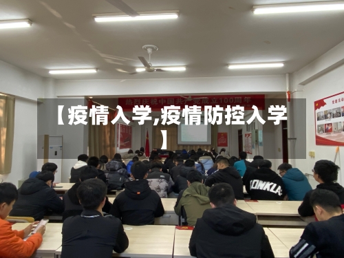 【疫情入学,疫情防控入学】-第2张图片