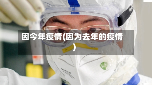 因今年疫情(因为去年的疫情)-第2张图片
