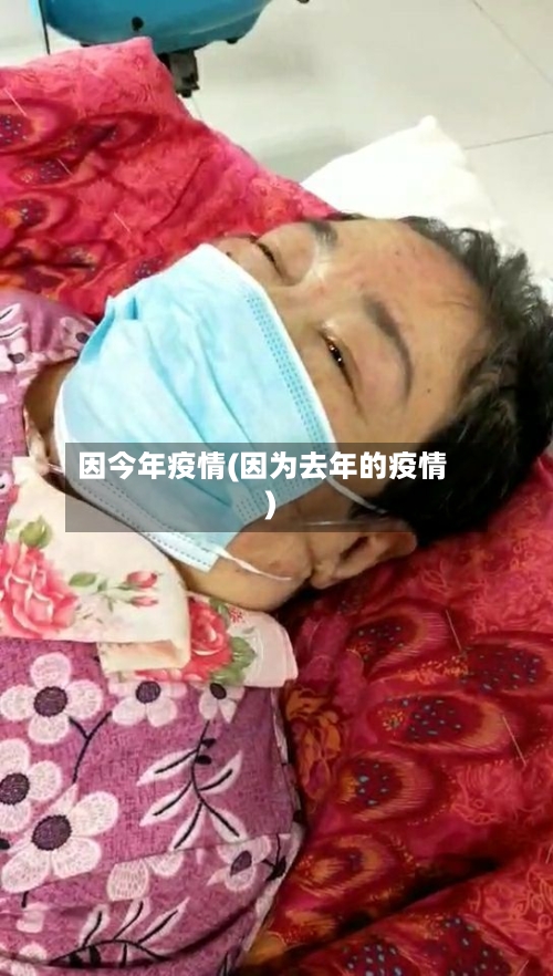 因今年疫情(因为去年的疫情)-第3张图片