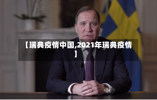 【瑞典疫情中国,2021年瑞典疫情】-第3张图片