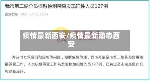 疫情最新西安/疫情最新动态西安