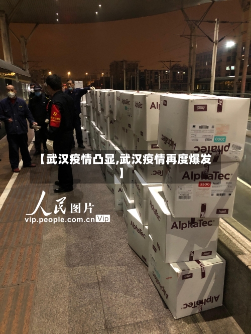 【武汉疫情凸显,武汉疫情再度爆发】