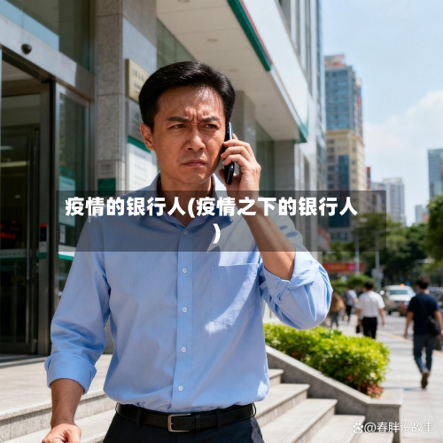 疫情的银行人(疫情之下的银行人)