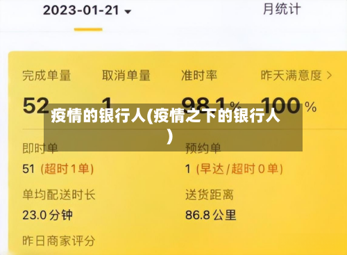 疫情的银行人(疫情之下的银行人)-第2张图片