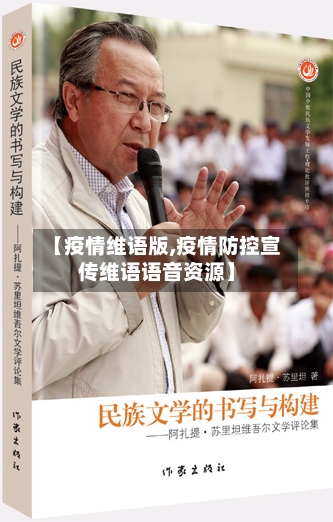 【疫情维语版,疫情防控宣传维语语音资源】