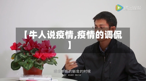 【牛人说疫情,疫情的调侃】