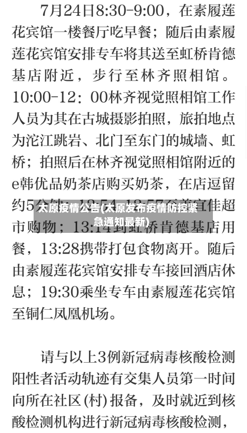 太原疫情公告(太原发布疫情防控紧急通知最新)