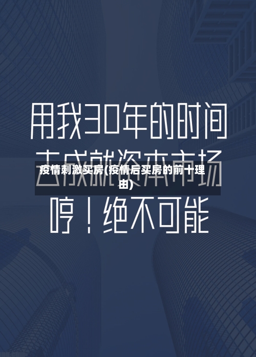 疫情刺激买房(疫情后买房的前十理由)-第3张图片