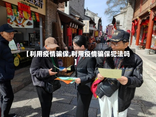 【利用疫情骗保,利用疫情骗保犯法吗】-第2张图片