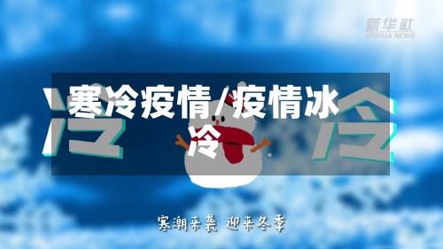 寒冷疫情/疫情冰冷-第2张图片