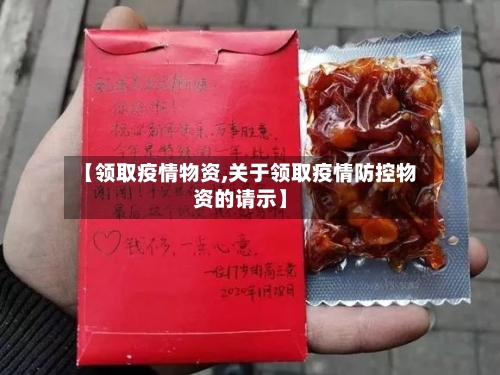 【领取疫情物资,关于领取疫情防控物资的请示】