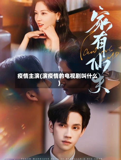 疫情主演(演疫情的电视剧叫什么)