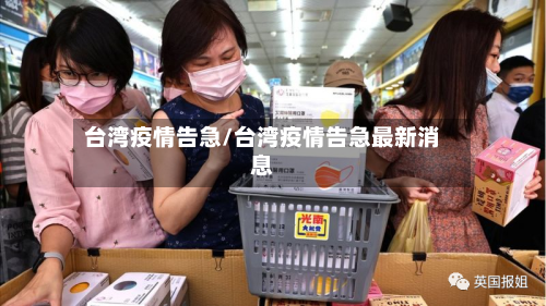 台湾疫情告急/台湾疫情告急最新消息-第2张图片