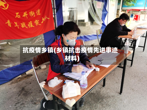 抗疫情乡镇(乡镇抗击疫情先进事迹材料)