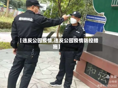 【违反公园疫情,违反公园疫情防控措施】