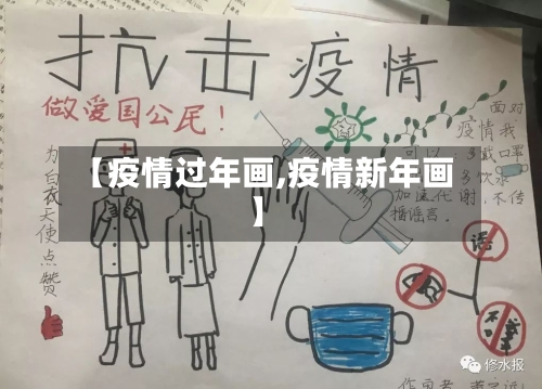 【疫情过年画,疫情新年画】-第2张图片