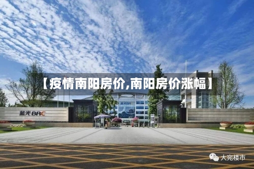 【疫情南阳房价,南阳房价涨幅】