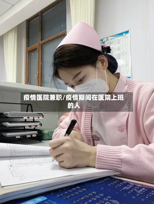 疫情医院兼职/疫情期间在医院上班的人