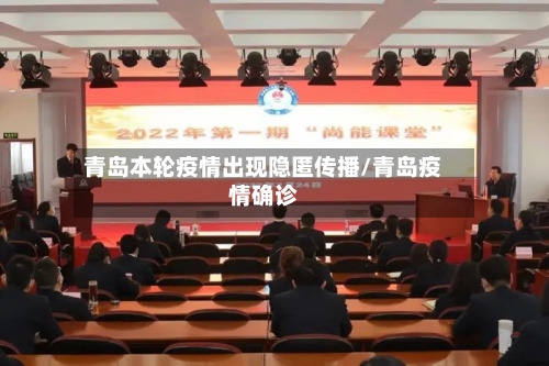 青岛本轮疫情出现隐匿传播/青岛疫情确诊-第2张图片