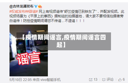 【疫情期间谣言,疫情期间谣言四起】