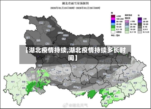 【湖北疫情持续,湖北疫情持续多长时间】