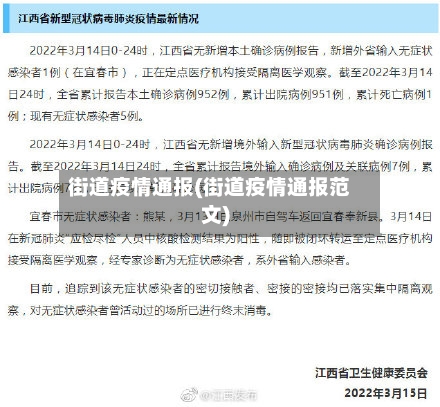 街道疫情通报(街道疫情通报范文)