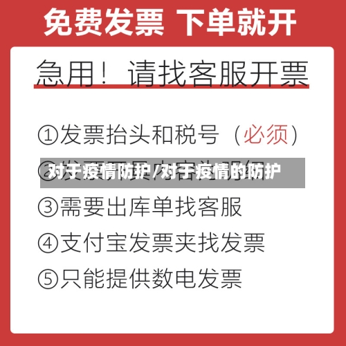 对于疫情防护/对于疫情的防护