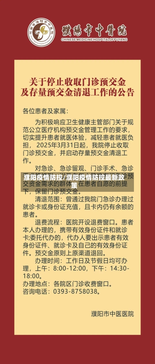 濮阳疫情防控/濮阳疫情防控最新政策