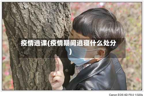 疫情逃课(疫情期间逃寝什么处分)-第3张图片