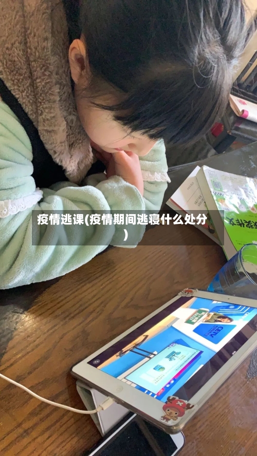 疫情逃课(疫情期间逃寝什么处分)-第2张图片