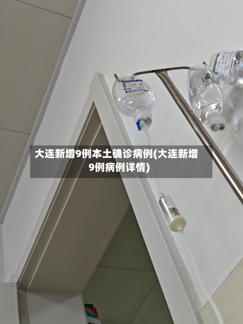 大连新增9例本土确诊病例(大连新增9例病例详情)-第2张图片