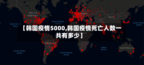 【韩国疫情5000,韩国疫情死亡人数一共有多少】
