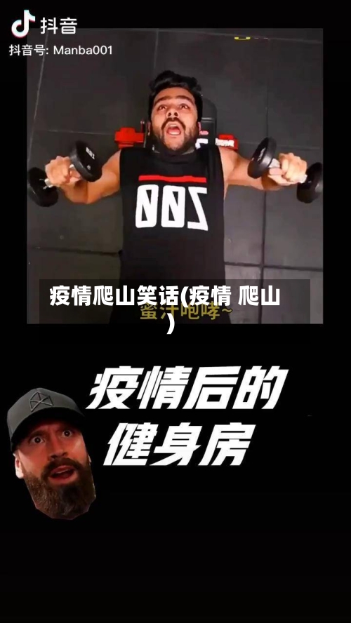 疫情爬山笑话(疫情 爬山)
