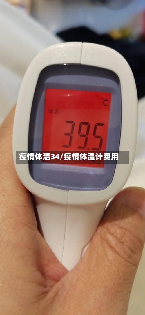疫情体温34/疫情体温计费用