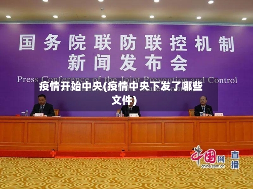 疫情开始中央(疫情中央下发了哪些文件)