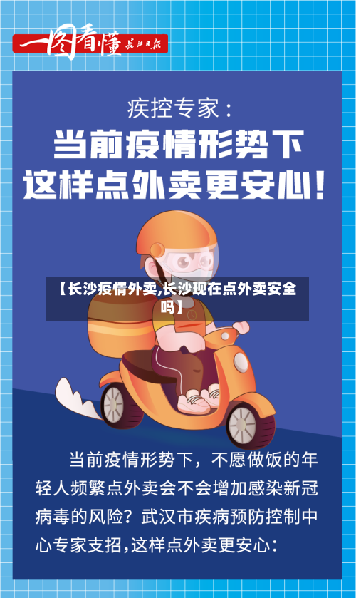 【长沙疫情外卖,长沙现在点外卖安全吗】-第2张图片