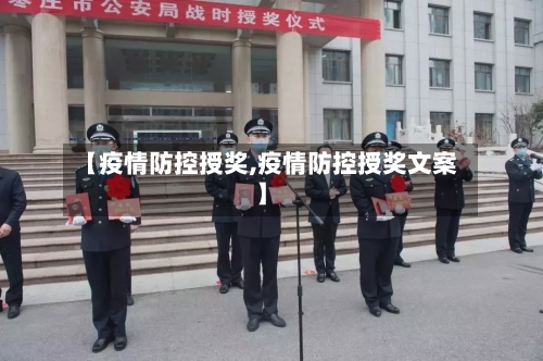 【疫情防控授奖,疫情防控授奖文案】