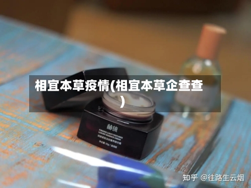 相宜本草疫情(相宜本草企查查)-第2张图片