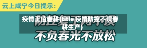 疫情正值春耕(title 疫情防控不误春耕生产)-第2张图片