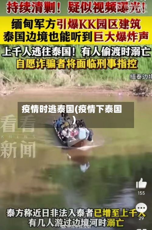 疫情时逃泰国(疫情下泰国)-第2张图片