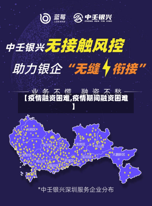 【疫情融资困难,疫情期间融资困难】