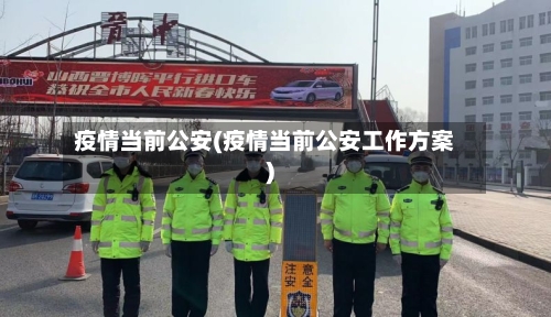 疫情当前公安(疫情当前公安工作方案)-第2张图片