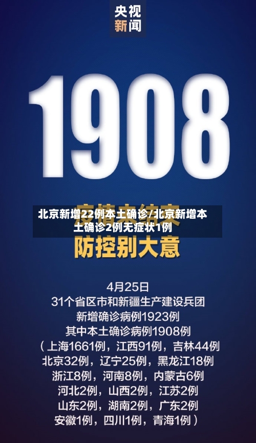 北京新增22例本土确诊/北京新增本土确诊2例无症状1例