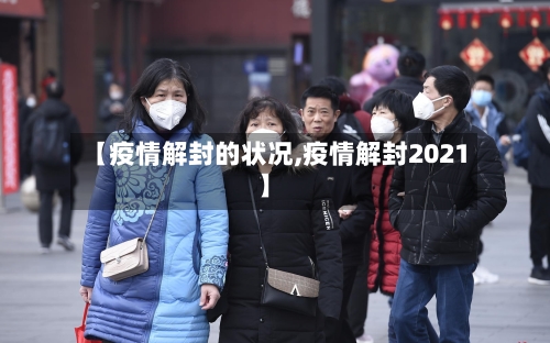 【疫情解封的状况,疫情解封2021】