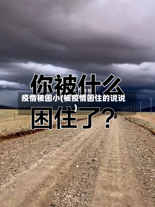 疫情被困小(被疫情困住的说说)-第2张图片