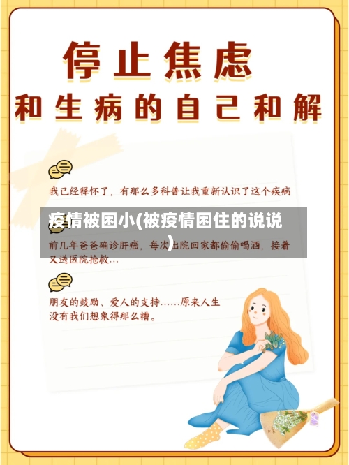 疫情被困小(被疫情困住的说说)