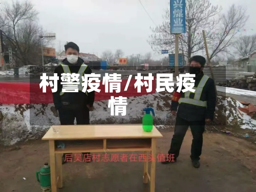 村警疫情/村民疫情-第2张图片