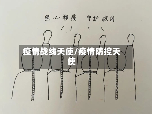 疫情战线天使/疫情防控天使