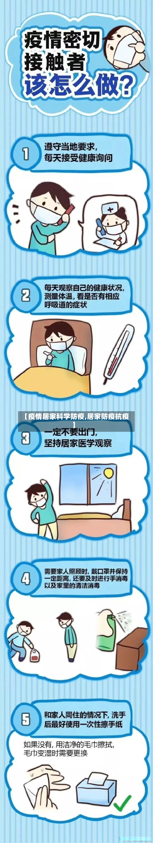 【疫情居家科学防疫,居家防疫抗疫】-第3张图片